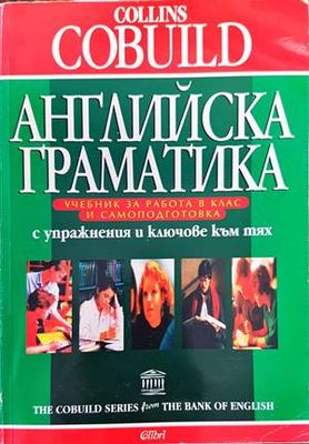 Английска граматика. COLLINS COBUILD
