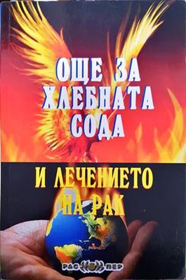 Още за хлебната сода и лечението на рак