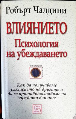 Влиянието. Психология на убеждаването