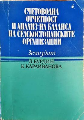 Счетоводна отчетност и анализ на баланса на транспортните организации