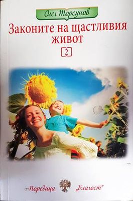 Законите на щастливия живот. Книга 2