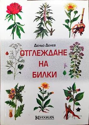 Отглеждане на билки