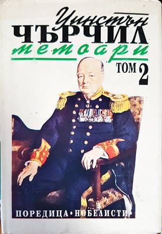 Втората световна война: Мемоари. Том 2: Звезден миг Втората световна война: Мемоари. Том 2: Звезден миг