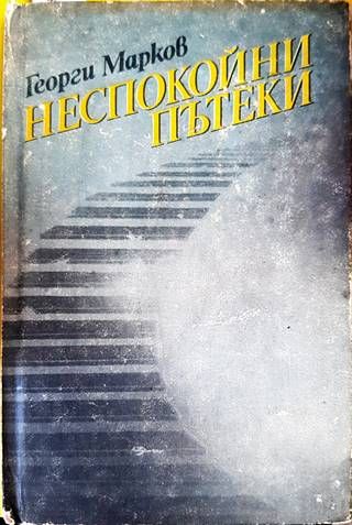 Неспокойни пътеки
