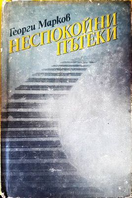 Неспокойни пътеки