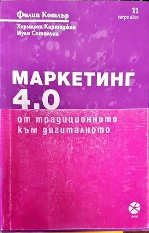 Маркетинг 4.0: От традиционното към дигиталното Маркетинг 4.0: От традиционното към дигиталното