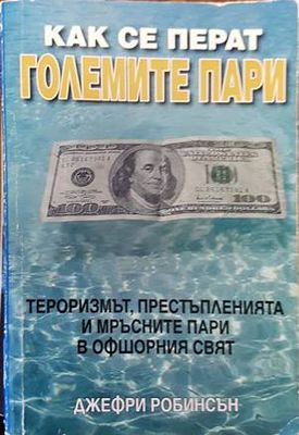 Как се перат големите пари