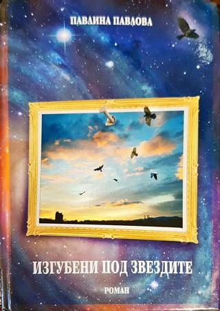 Изгубени под звездите