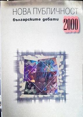 Нова публичност Нова публичност