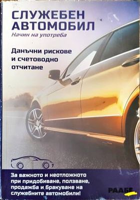 Служебен автомобил. Начин на употреба