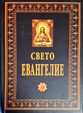 Свето евангелие