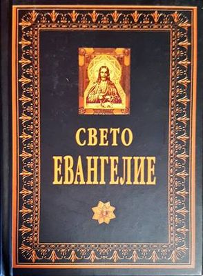 Свето евангелие