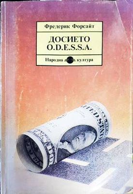 Досието O.D.E.S.S.A.