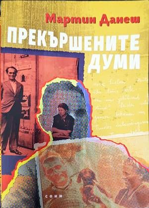 Прекършените думи