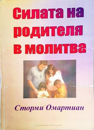 Силата на родителя в молитва