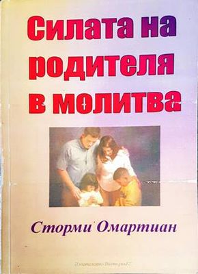 Силата на родителя в молитва