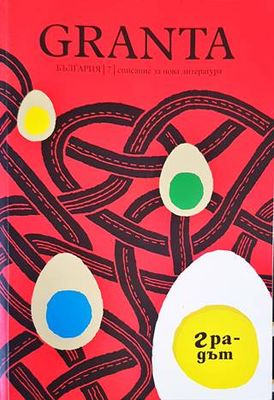 Granta България. Бр. 7 / 2016 Granta България. Бр. 7 / 2016