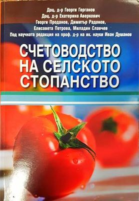 Счетоводство на селското стопанство