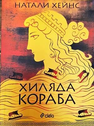 Хиляда кораба