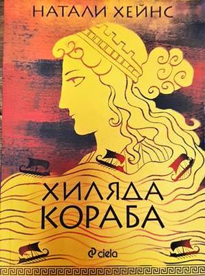 Хиляда кораба