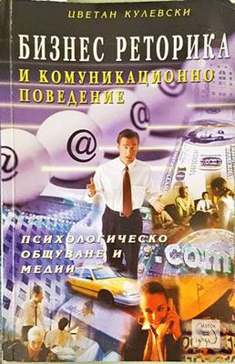 Бизнес реторика и комуникационно поведение