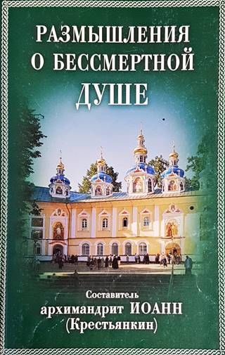 Размышления о бессмертной душе