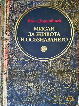 Мисли за живота и осъзнаването Мисли за живота и осъзнаването