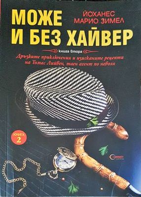 Може и без хайвер. Книга 2
