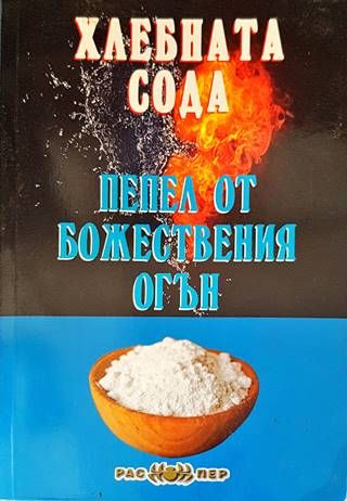 Хлебната сода - пепел от божествения огън