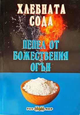 Хлебната сода - пепел от божествения огън