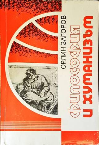 Философия и хуманизъм Философия и хуманизъм