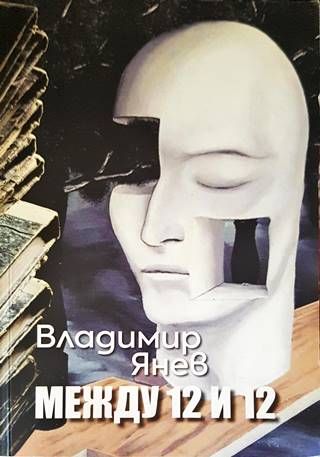 Между 12 и 12 Между 12 и 12