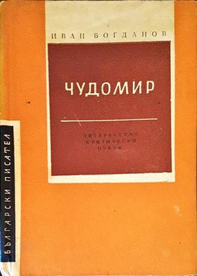 Чудомир