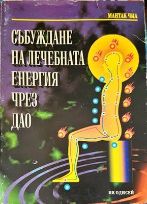 Събуждане на лечебната енергия чрез Дао