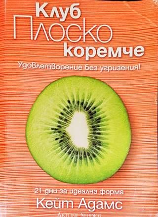 Клуб Плоско коремче Клуб Плоско коремче