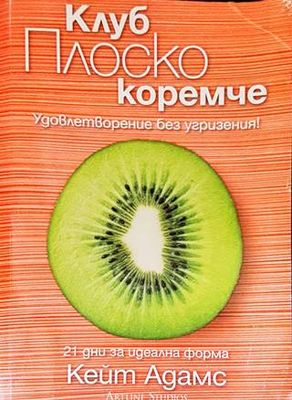 Клуб Плоско коремче