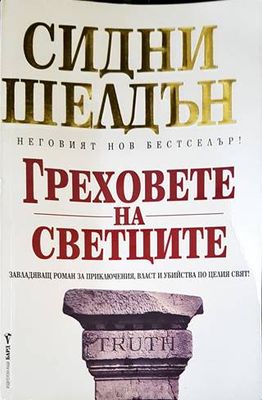 Греховете на светците