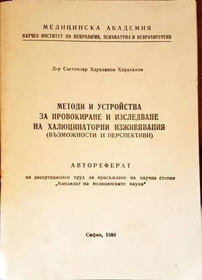 Методи и устройства за провокиране и изследване на халюцинаторни изживявания