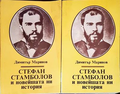 Стефан Стамболов и новейшата ни история. Том 1-2