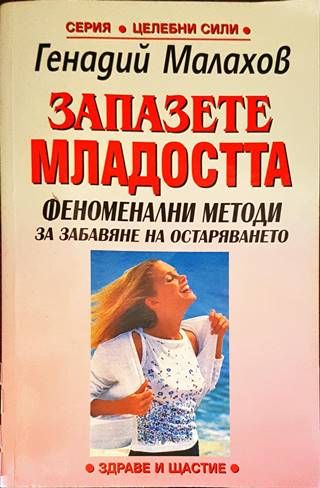 Запазете младостта Запазете младостта