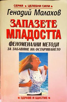 Запазете младостта