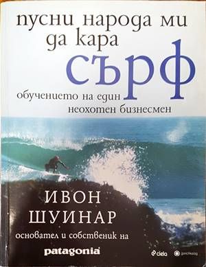 Пусни народа ми да кара сърф