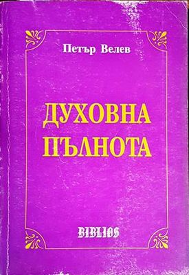 Духовна пълнота
