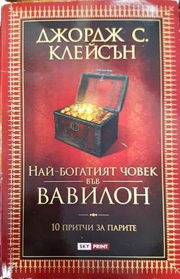 Най-богатият човек във Вавилон