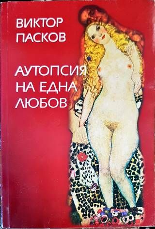 Аутопсия на една любов