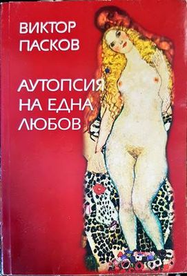 Аутопсия на една любов