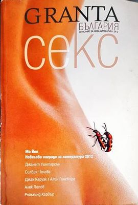 Granta България. Бр. 2 / 2012 Granta България. Бр. 2 / 2012