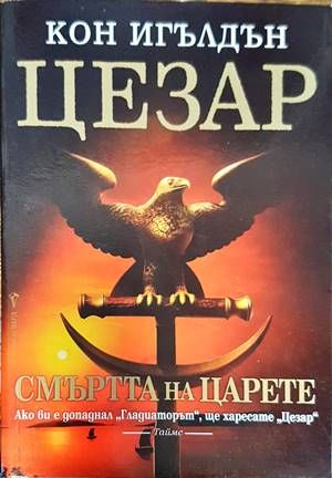 Цезар. Книга 2: Смъртта на царете