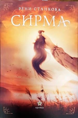 Сирма