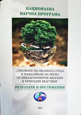 Национална научна програма -  ,,Опазване на околната среда и намаляване на риска от неблагоприятни явления и природни бедствия&#39;&#39;